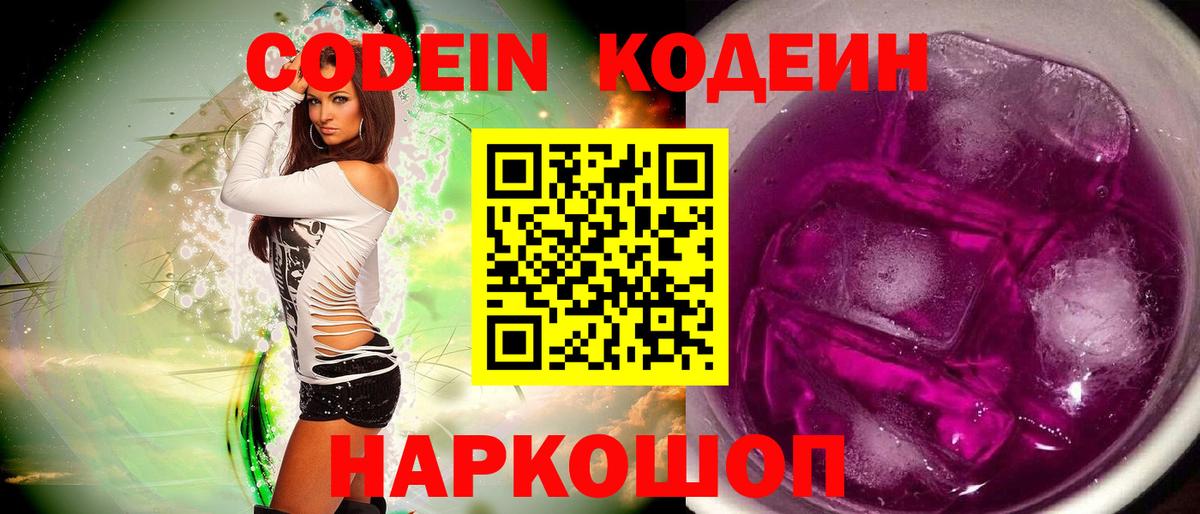 Codein Purple Drank Городец
